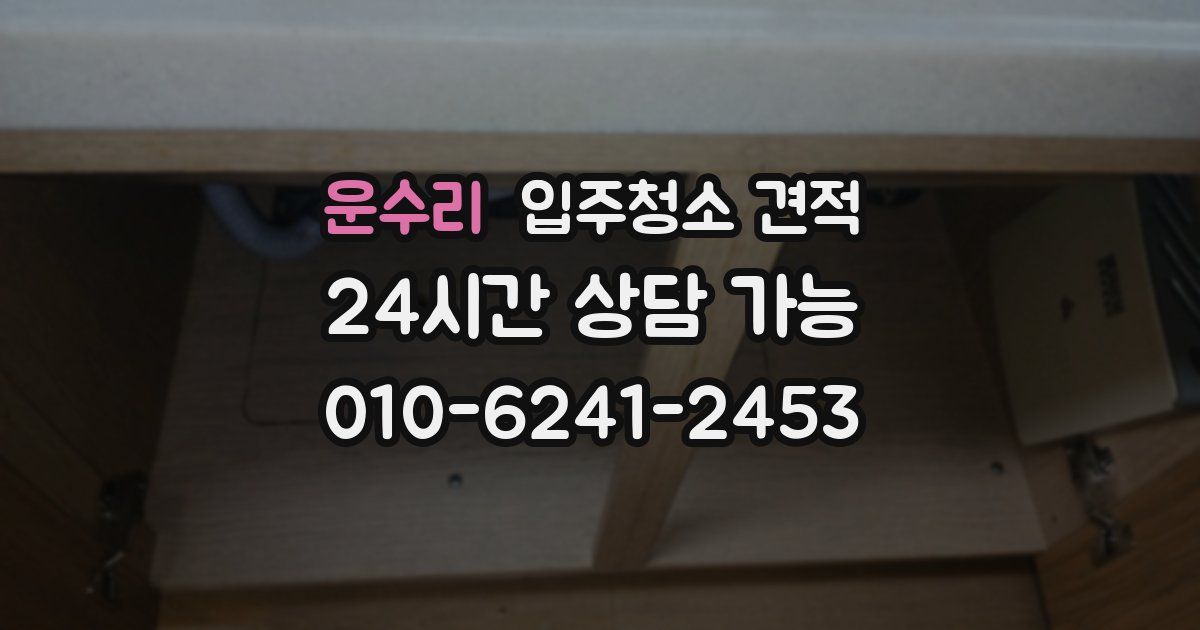 운수리 입주청소 견적
