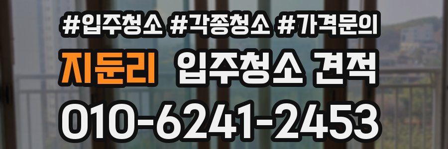 지둔리 입주청소 견적