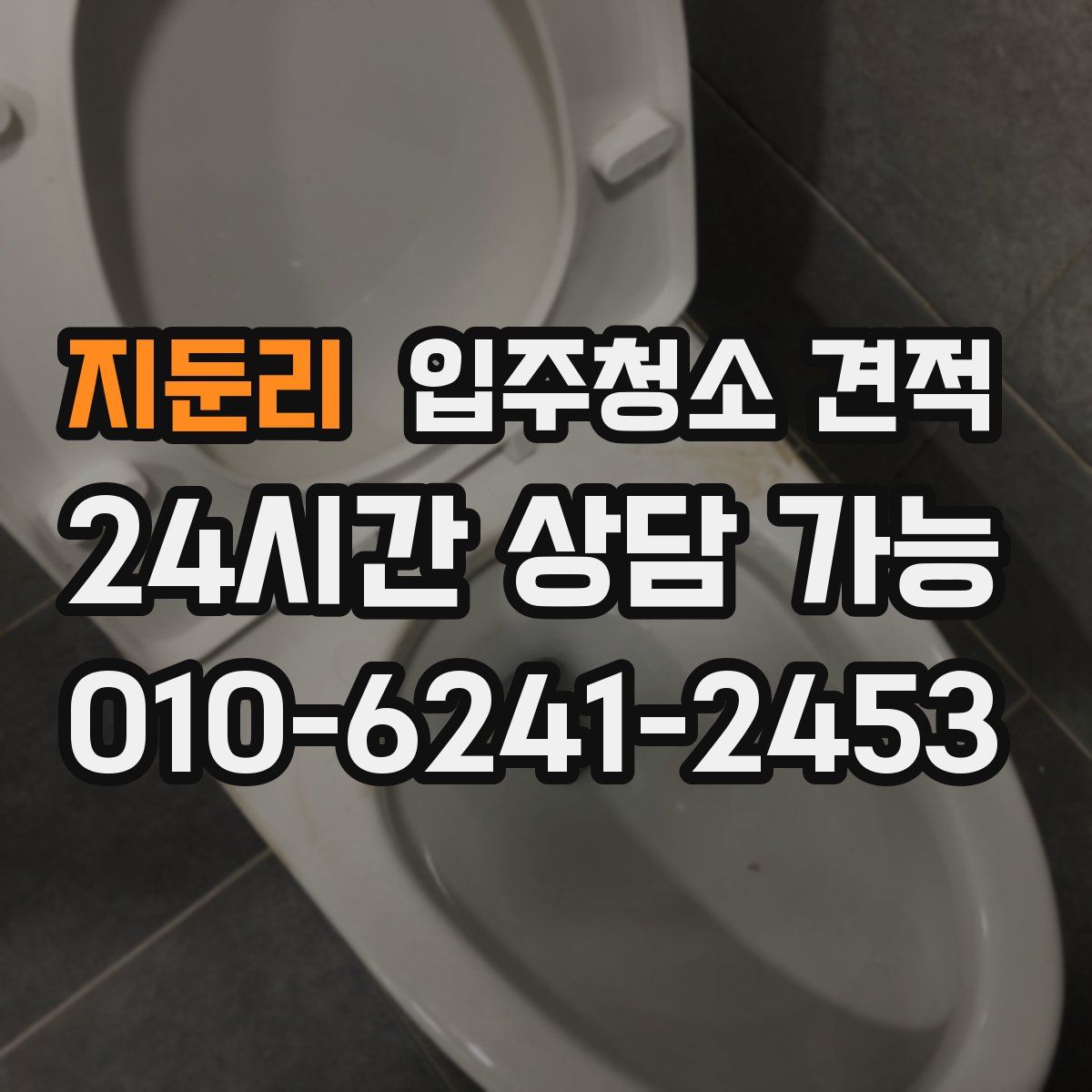 지둔리 입주청소 견적