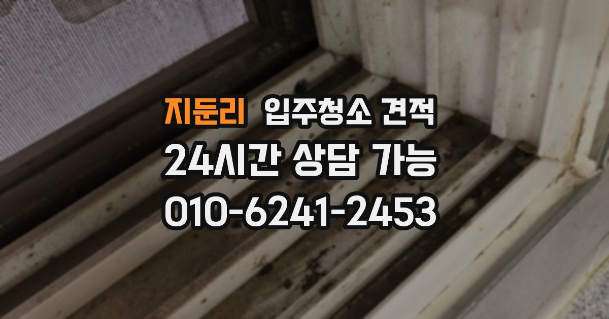 지둔리 입주청소 견적