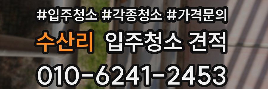 수산리 입주청소 견적