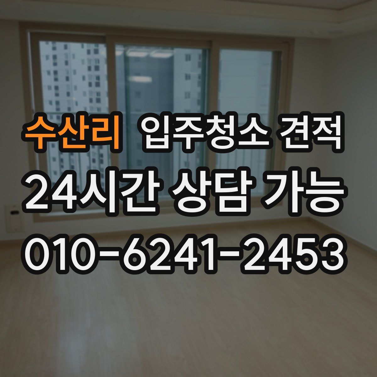 수산리 입주청소 견적