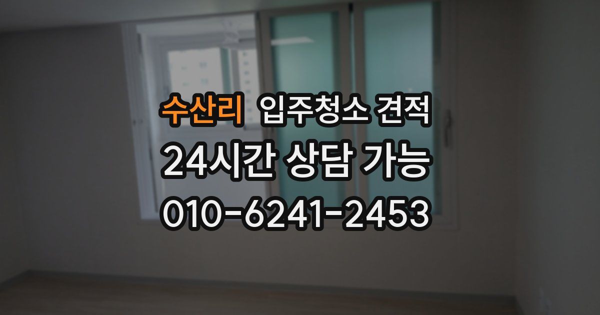 수산리 입주청소 견적