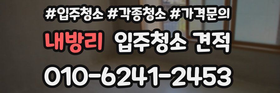 내방리 입주청소 견적