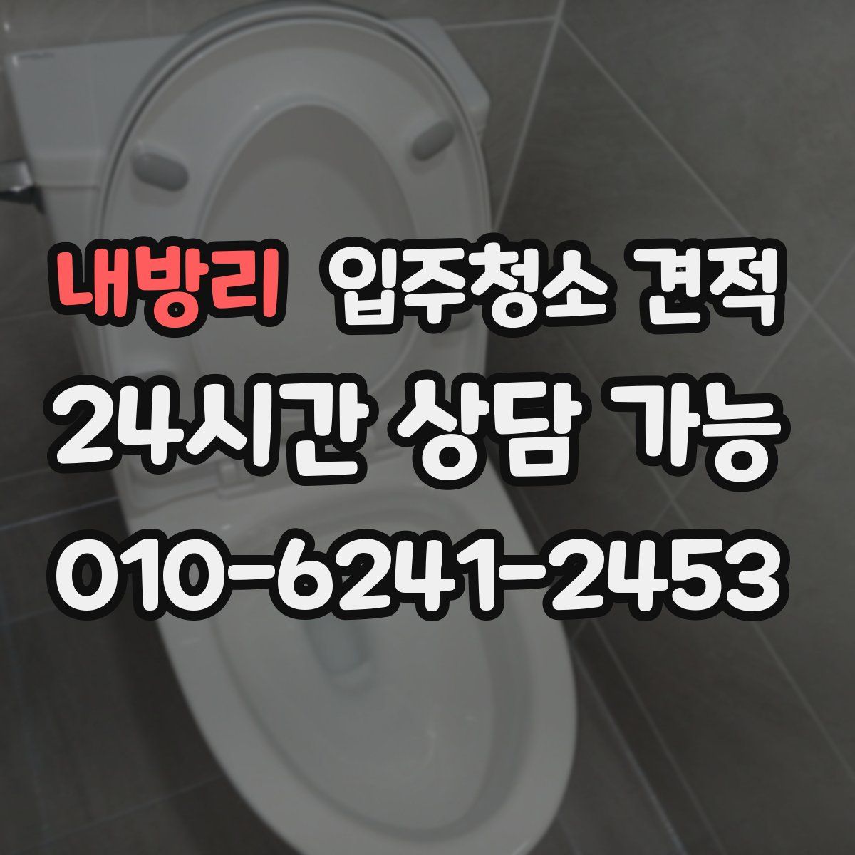 내방리 입주청소 견적