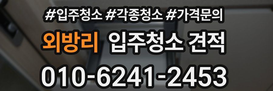 외방리 입주청소 견적