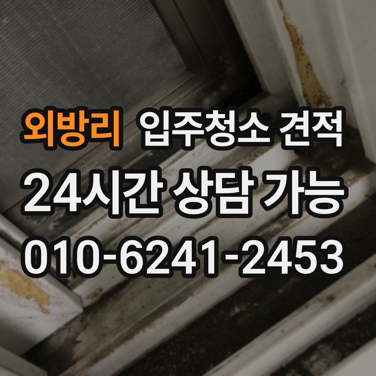 외방리 입주청소 견적