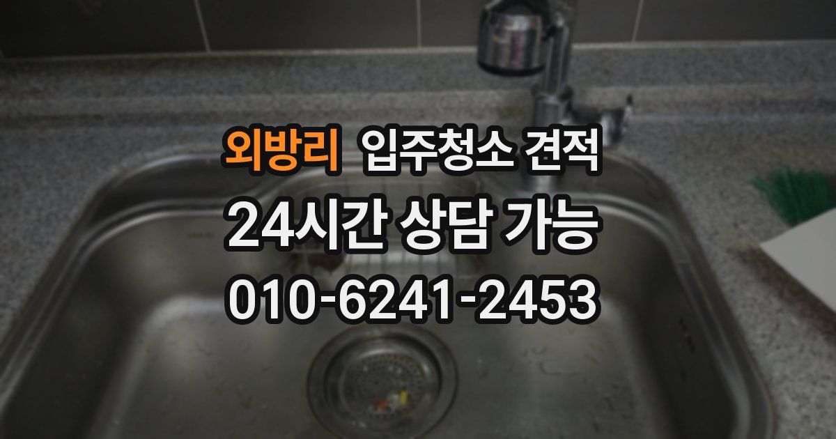외방리 입주청소 견적