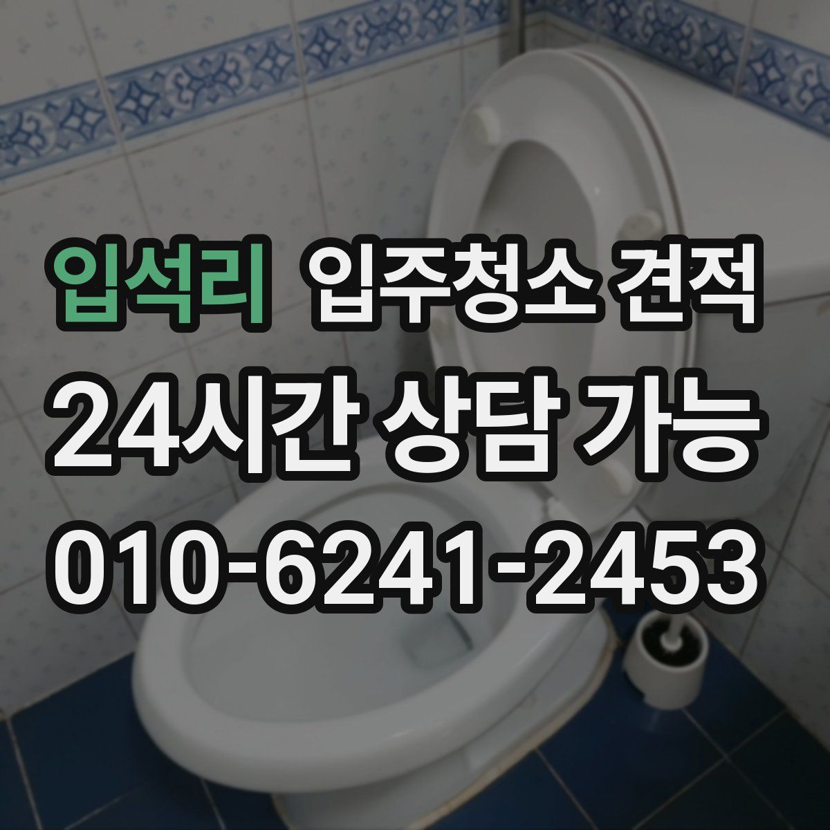 입석리 입주청소 견적