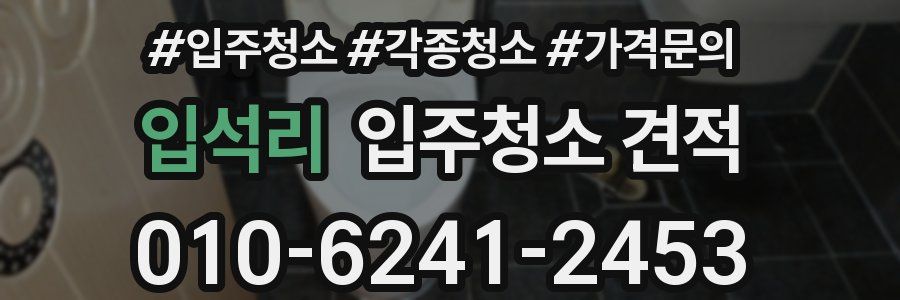 입석리 입주청소 견적