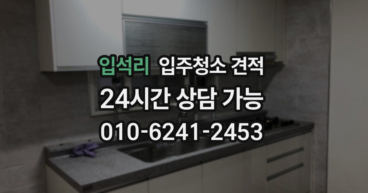 입석리 입주청소 견적