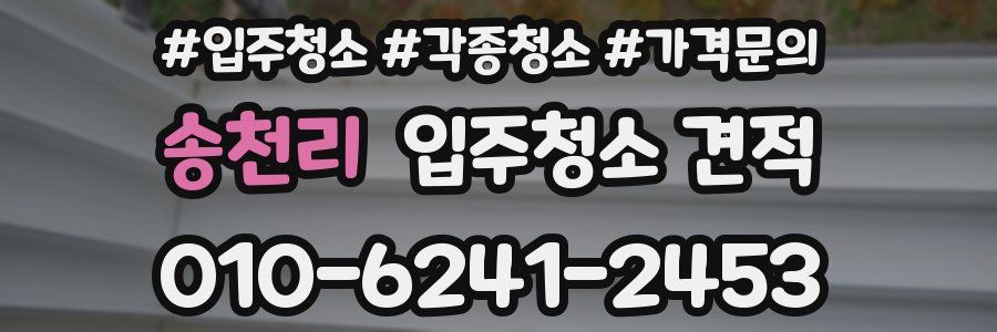 송천리 입주청소 견적