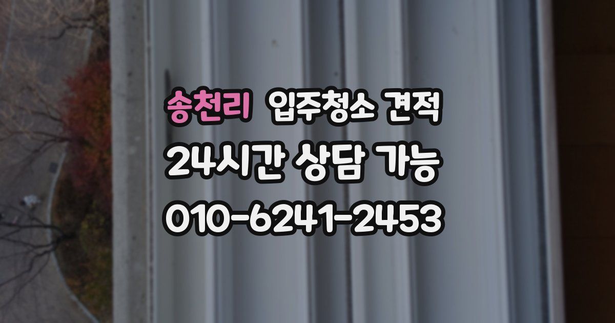 송천리 입주청소 견적