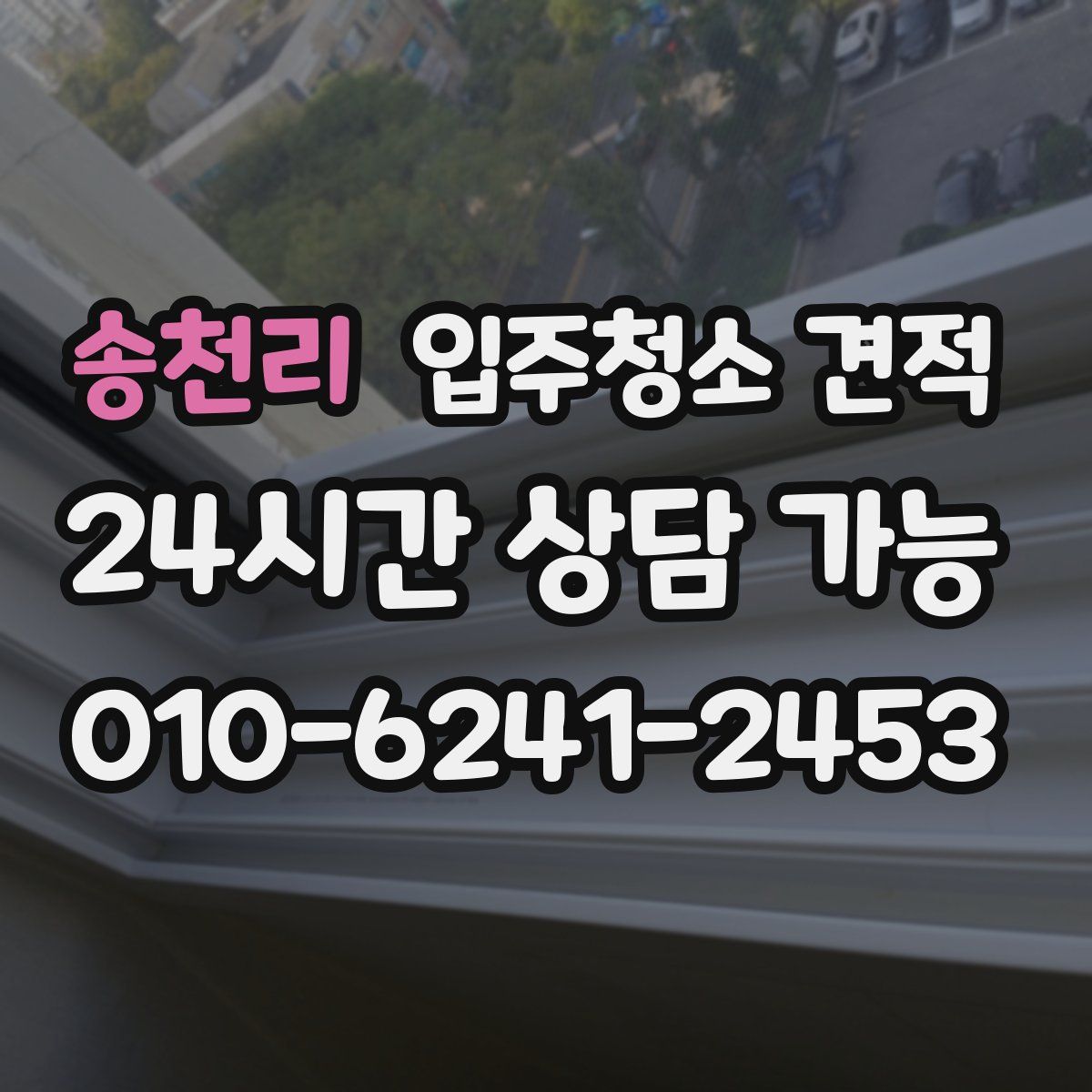송천리 입주청소 견적