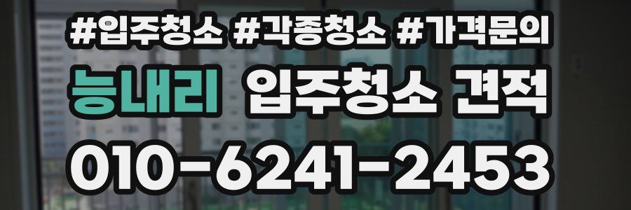 능내리 입주청소 견적