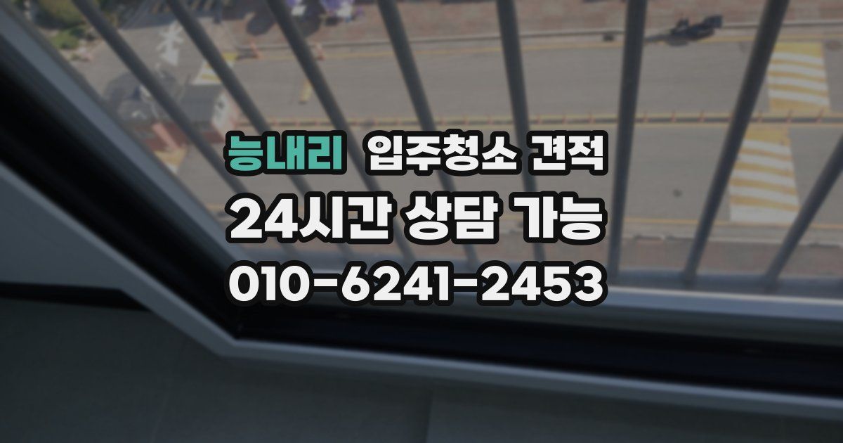 능내리 입주청소 견적