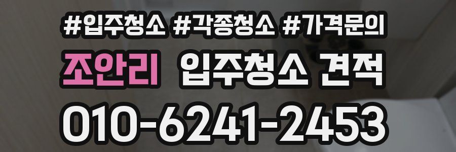 조안리 입주청소 견적