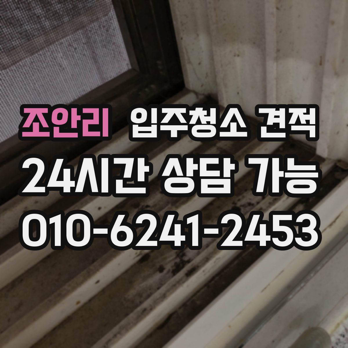 조안리 입주청소 견적