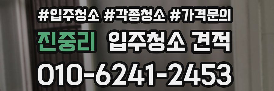 진중리 입주청소 견적
