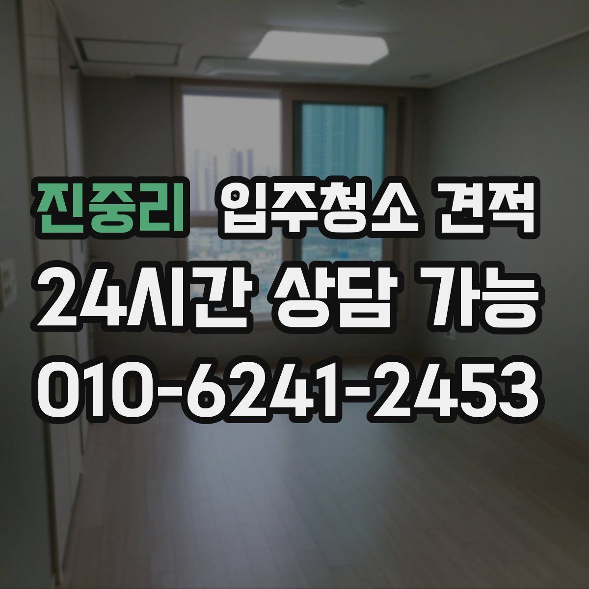 진중리 입주청소 견적