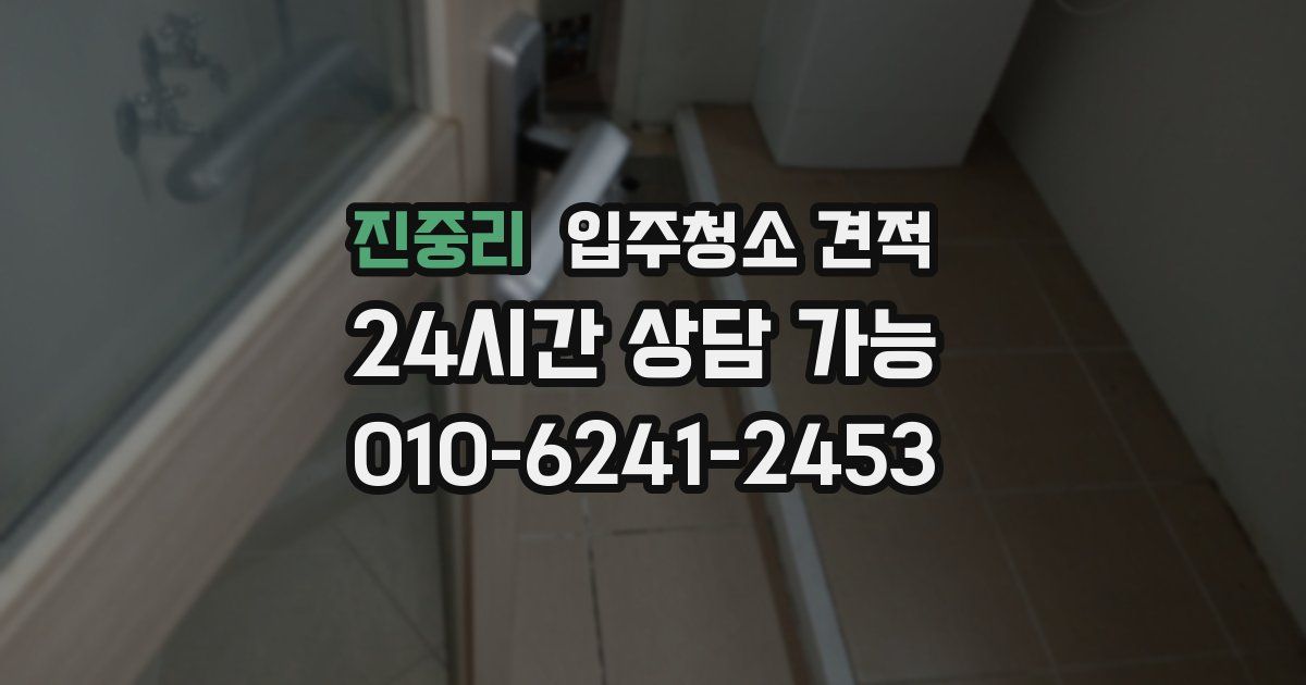 진중리 입주청소 견적