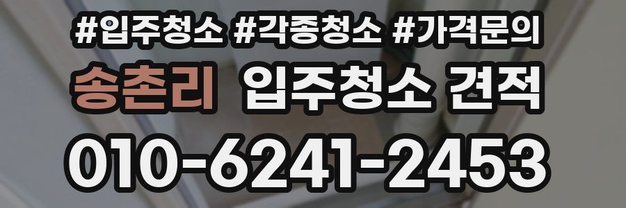 송촌리 입주청소 견적