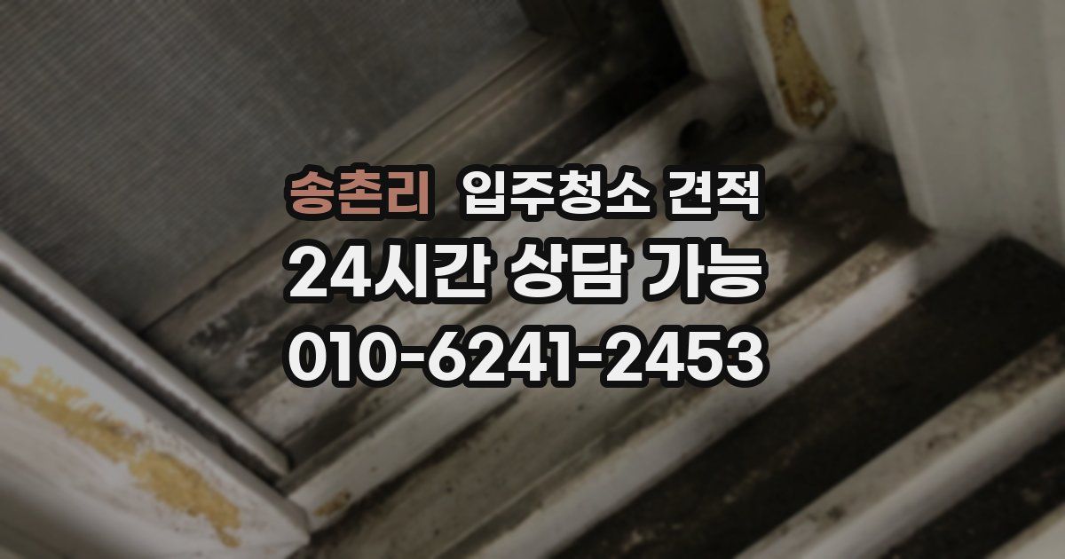 송촌리 입주청소 견적