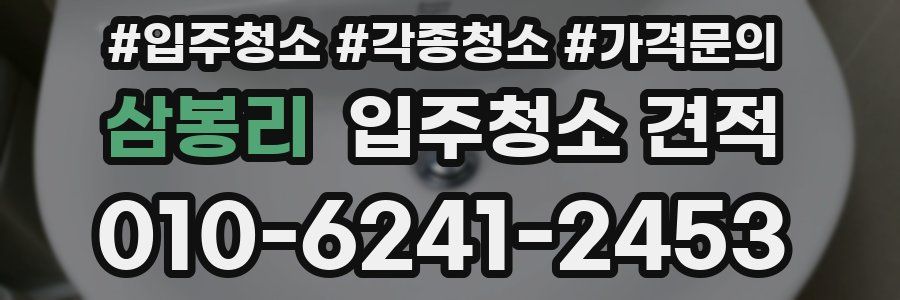 삼봉리 입주청소 견적