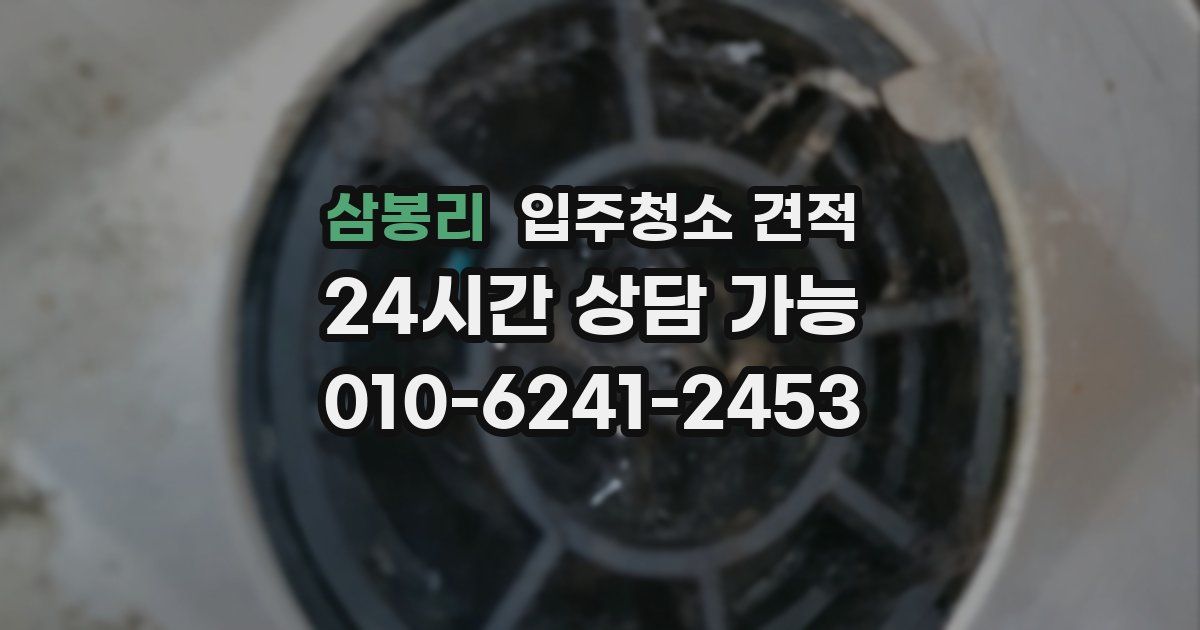 삼봉리 입주청소 견적