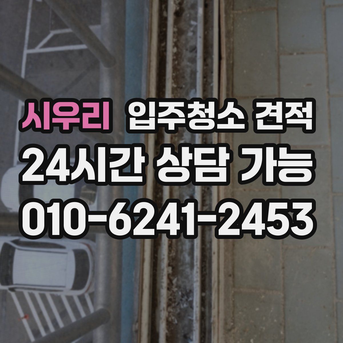 시우리 입주청소 견적