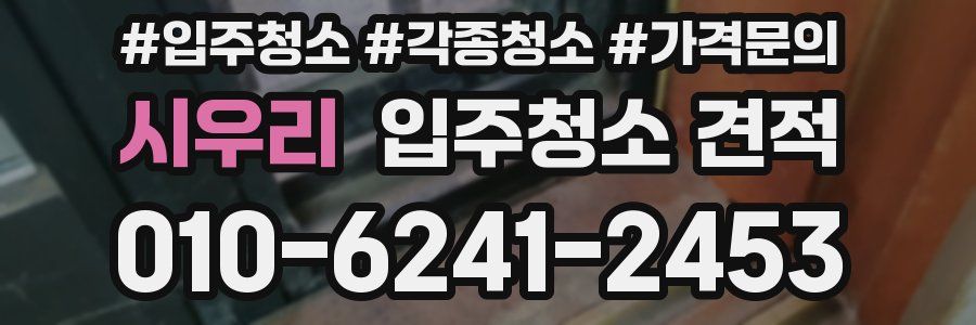시우리 입주청소 견적