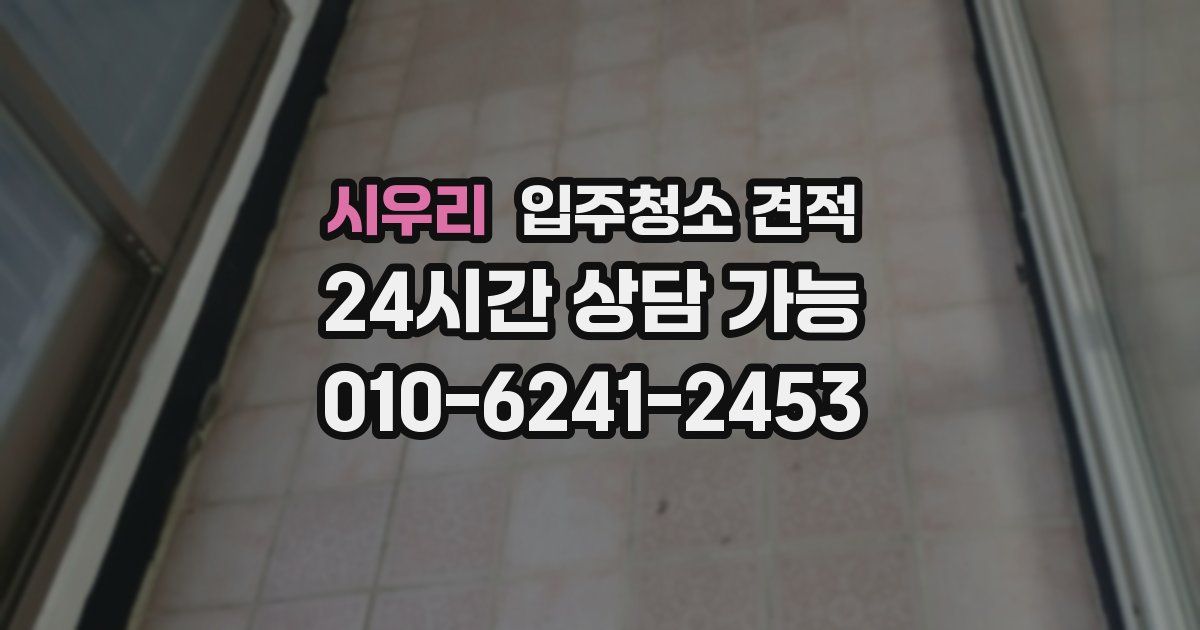 시우리 입주청소 견적