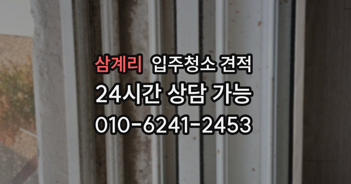 삼계리 입주청소 견적
