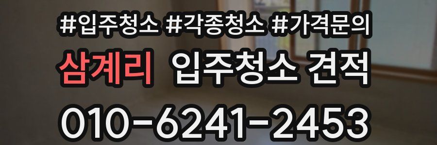 삼계리 입주청소 견적