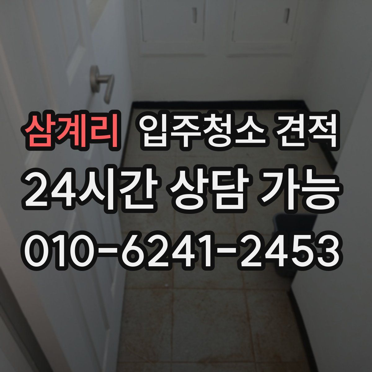삼계리 입주청소 견적
