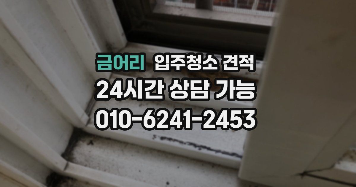 금어리 입주청소 견적
