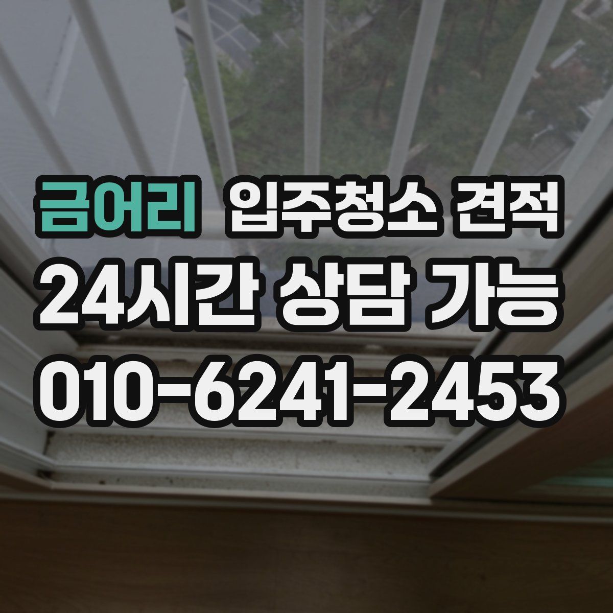 금어리 입주청소 견적
