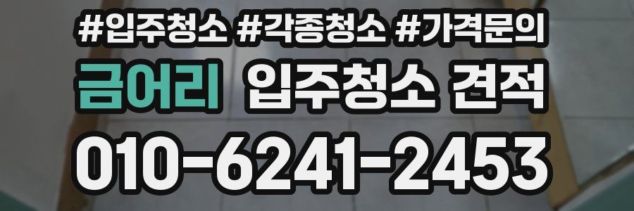 금어리 입주청소 견적