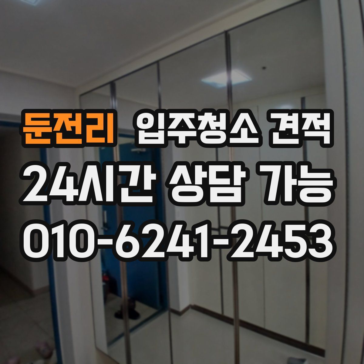 둔전리 입주청소 견적