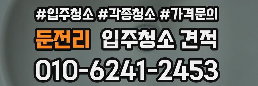 둔전리 입주청소 견적