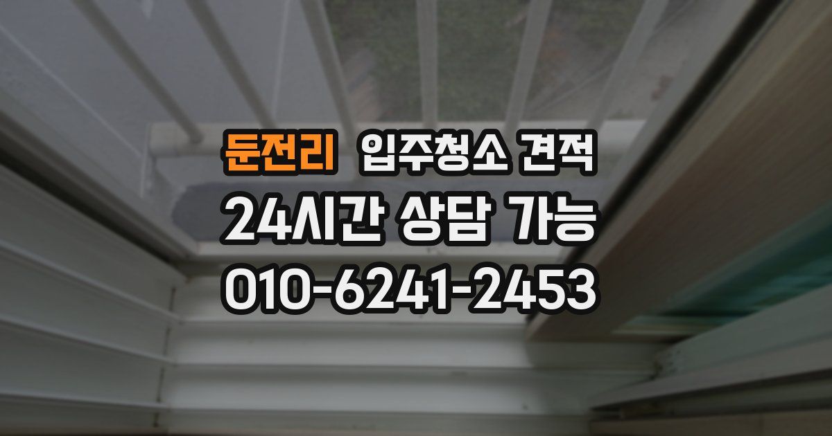 둔전리 입주청소 견적
