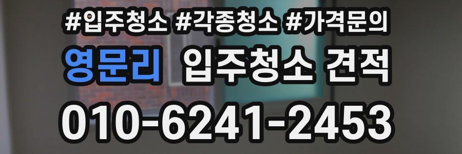 영문리 입주청소 견적