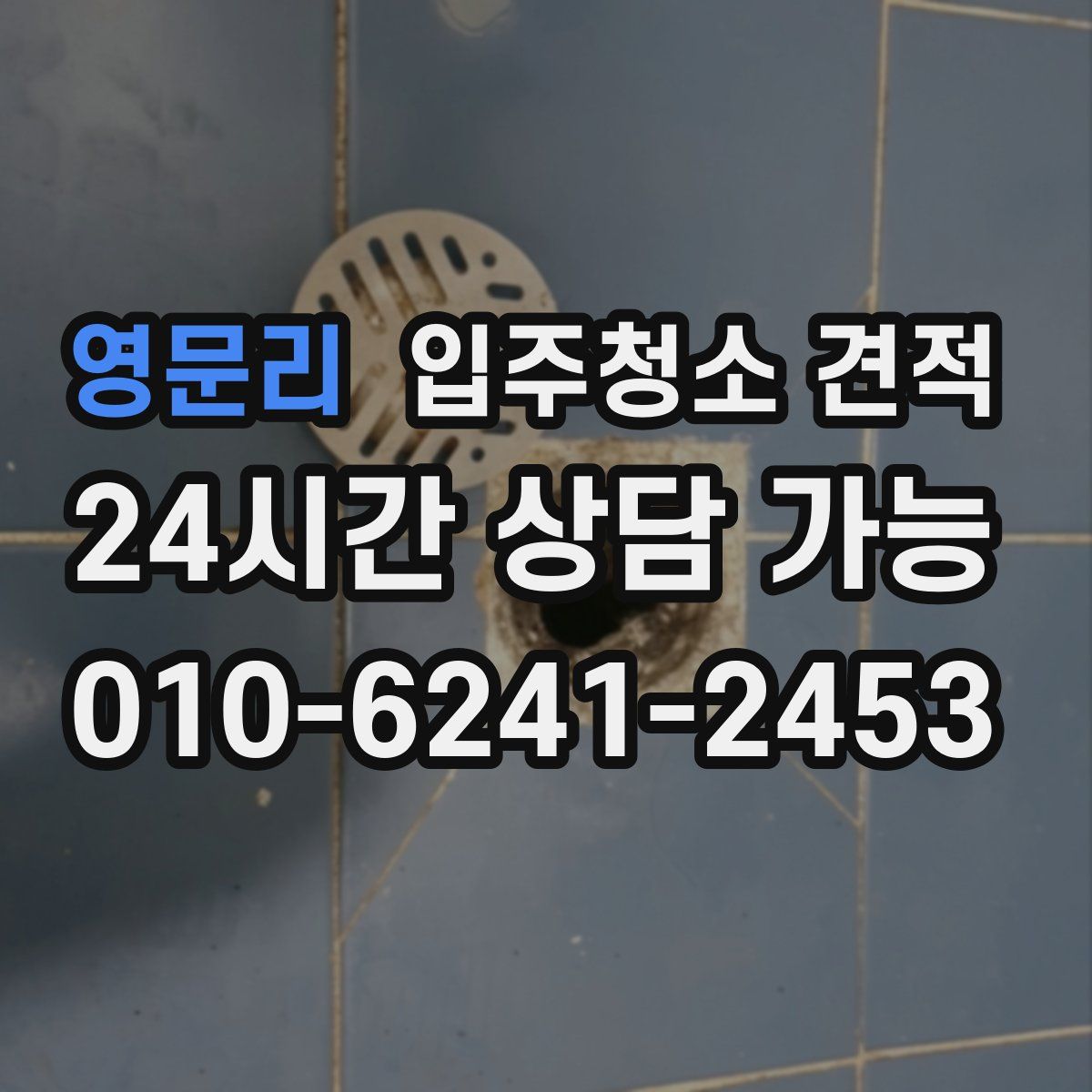 영문리 입주청소 견적