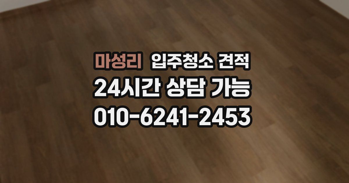 마성리 입주청소 견적