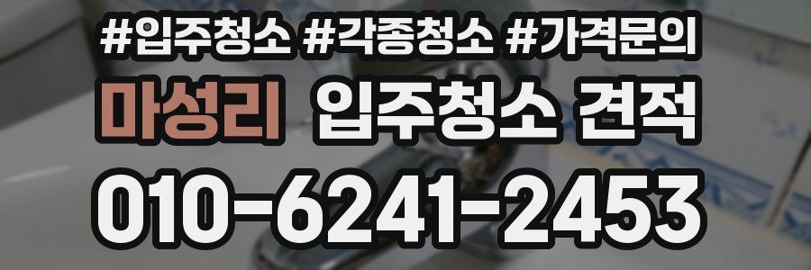 마성리 입주청소 견적