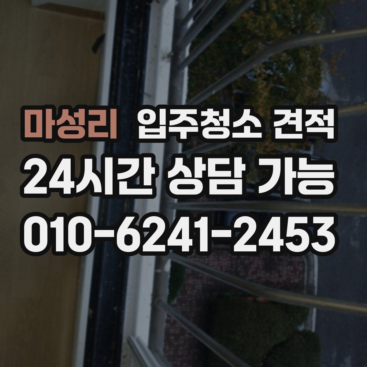 마성리 입주청소 견적