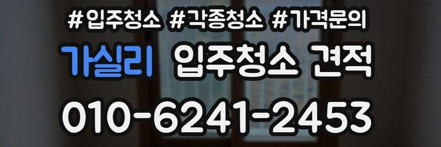 가실리 입주청소 견적