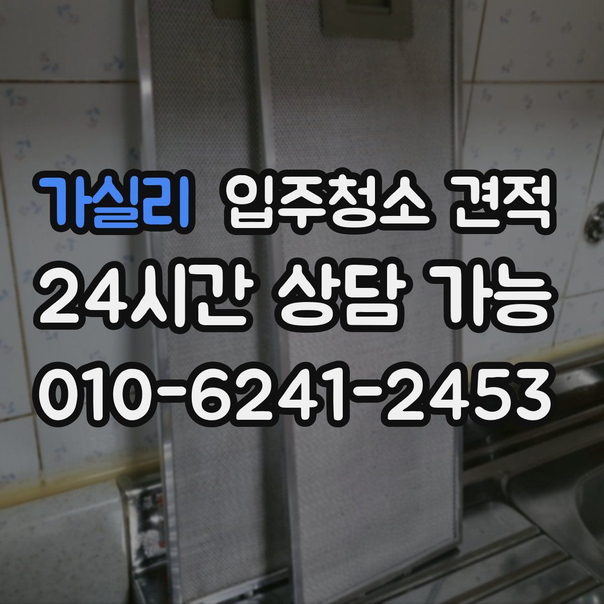 가실리 입주청소 견적