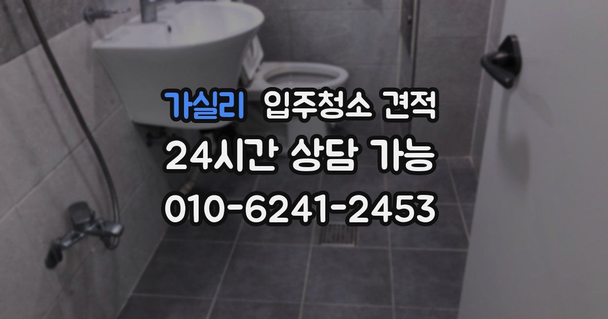 가실리 입주청소 견적