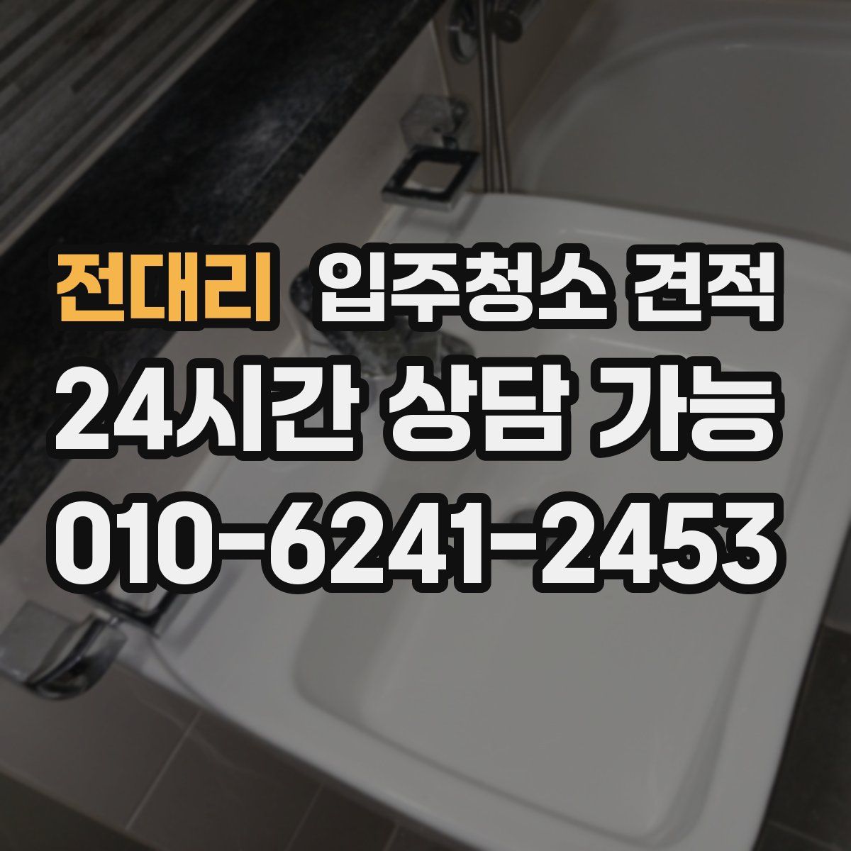 전대리 입주청소 견적